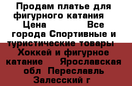 Продам платье для фигурного катания. › Цена ­ 12 000 - Все города Спортивные и туристические товары » Хоккей и фигурное катание   . Ярославская обл.,Переславль-Залесский г.